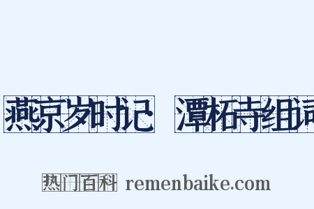 燕京岁时记·潭柘寺组词是什么意思的图片